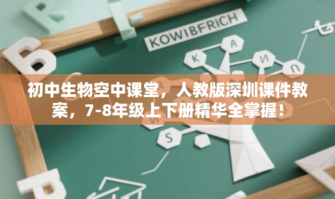 初中生物空中课堂,人教版深圳课件教案,7-8年级上下册精华全掌握! 初中生物空中课堂,人教版深圳课件教案,7-8年级上下册精华全掌握!