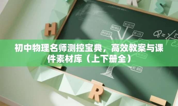 初中物理名师测控宝典,高效教案与课件素材库(上下册全) 初中物理名师测控宝典,高效教案与课件素材库(上下册全)