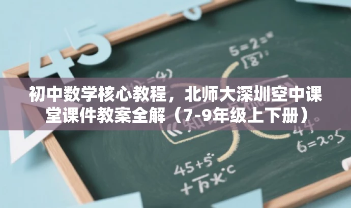 初中数学核心教程,北师大深圳空中课堂课件教案全解(7-9年级上下册) 初中数学核心教程,北师大深圳空中课堂课件教案全解(7-9年级上下册)