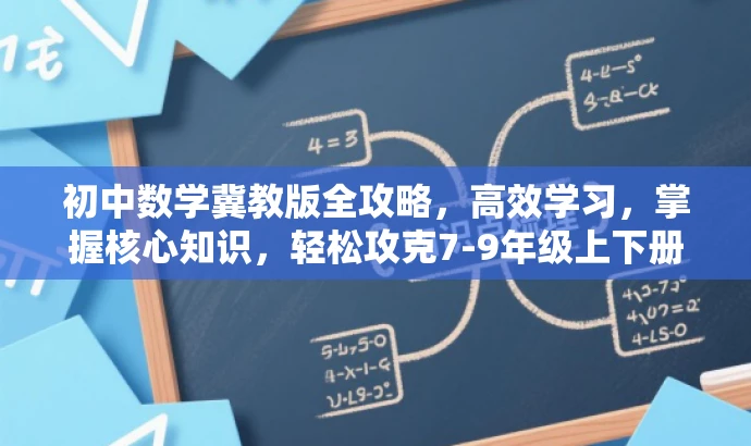 初中数学冀教版全攻略，高效学习，掌握核心知识，轻松攻克7-9年级上下册！
