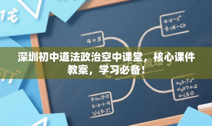 深圳初中道法政治空中课堂，核心课件教案，学习必备！