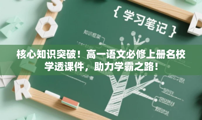 核心知识突破!高一语文必修上册名校学透课件,助力学霸之路! 核心知识突破!高一语文必修上册名校学透课件,助力学霸之路!