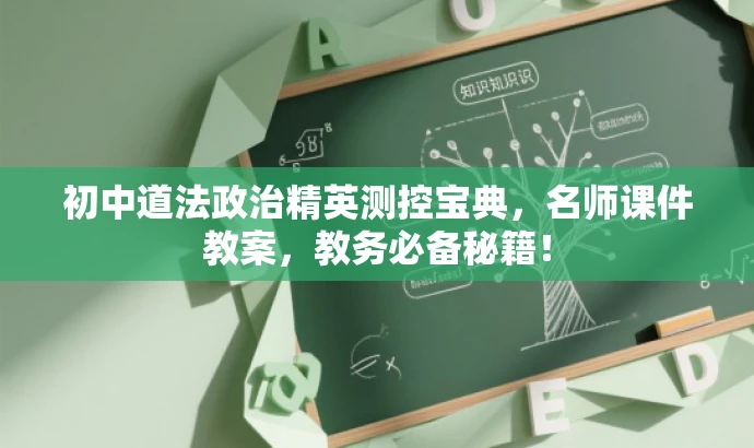 初中道法政治精英测控宝典,名师课件教案,教务必备秘籍! 初中道法政治精英测控宝典,名师课件教案,教务必备秘籍!