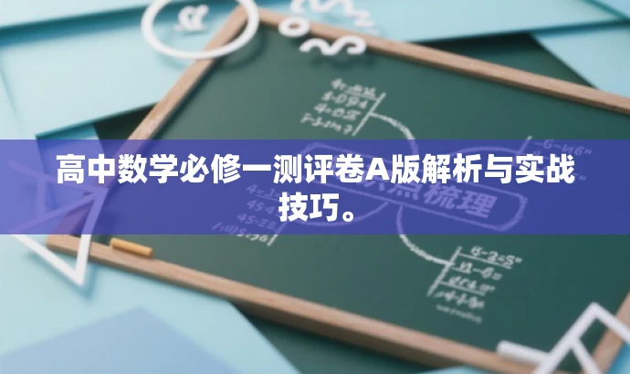 高中数学必修一测评卷A版解析与实战技巧。 高中数学必修一测评卷A版解析与实战技巧。