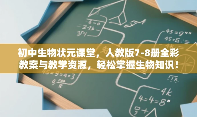 初中生物状元课堂,人教版7-8册全彩教案与教学资源,轻松掌握生物知识! 初中生物状元课堂,人教版7-8册全彩教案与教学资源,轻松掌握生物知识!