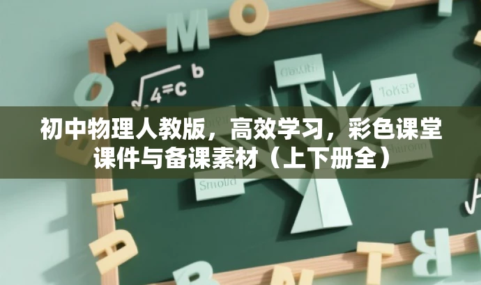 初中物理人教版,高效学习,彩色课堂课件与备课素材(上下册全) 初中物理人教版,高效学习,彩色课堂课件与备课素材(上下册全)