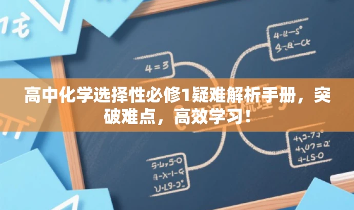 高中化学选择性必修1疑难解析手册,突破难点,高效学习! 高中化学选择性必修1疑难解析手册,突破难点,高效学习!