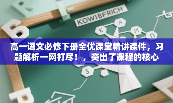 高一语文必修下册全优课堂精讲课件,习题解析一网打尽!,突出了课程的核心价值(全优课堂精讲课件),同时用吸引人的语言描述了课程内容(习题解析一网打尽),适合目标人群的需求。 高一语文必修下册全优课堂精讲课件,习题解析一网打尽!,突出了课程的核心价值(全优课堂精讲课件),同时用吸引人的语言描述了课程内容(习题解析一网打尽),适合目标人群的需求。