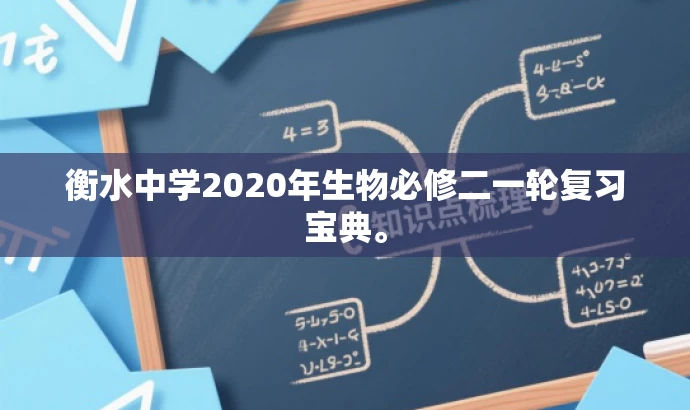 衡水中学2020年生物必修二一轮复习宝典。 衡水中学2020年生物必修二一轮复习宝典。