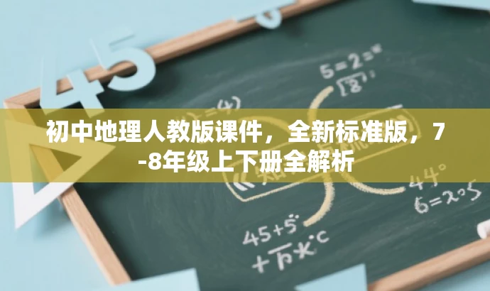 初中地理人教版课件,全新标准版,7-8年级上下册全解析 初中地理人教版课件,全新标准版,7-8年级上下册全解析