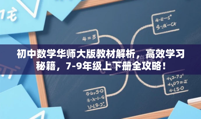 初中数学华师大版教材解析，高效学习秘籍，7-9年级上下册全攻略！