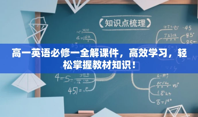高一英语必修一全解课件,高效学习,轻松掌握教材知识! 高一英语必修一全解课件,高效学习,轻松掌握教材知识!