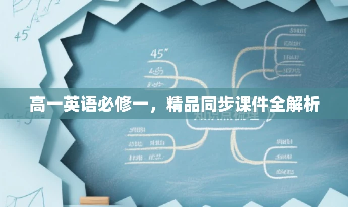 高一英语必修一,精品同步课件全解析 高一英语必修一,精品同步课件全解析