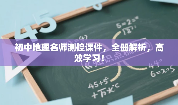 初中地理名师测控课件,全册解析,高效学习! 初中地理名师测控课件,全册解析,高效学习!
