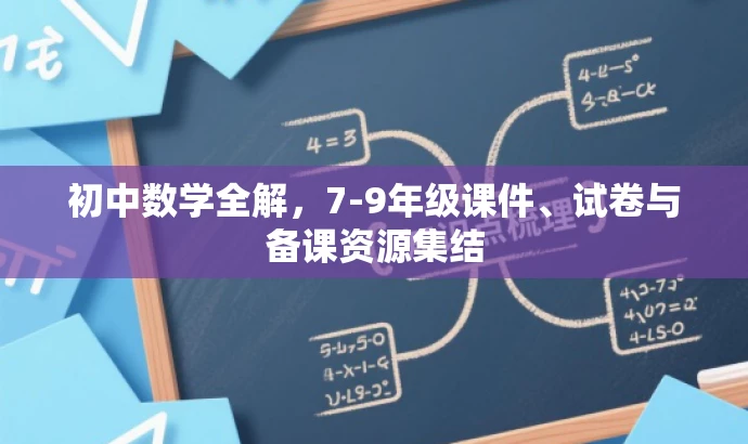初中数学全解,7-9年级课件、试卷与备课资源集结 初中数学全解,7-9年级课件、试卷与备课资源集结