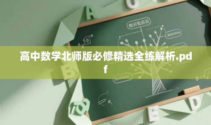 高中数学北师版必修精选全练解析.pdf 高中数学北师版必修精选全练解析.pdf