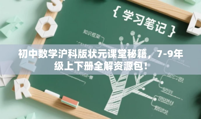 初中数学沪科版状元课堂秘籍,7-9年级上下册全解资源包! 初中数学沪科版状元课堂秘籍,7-9年级上下册全解资源包!