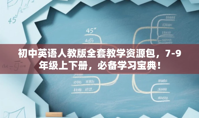 初中英语人教版全套教学资源包,7-9年级上下册,必备学习宝典! 初中英语人教版全套教学资源包,7-9年级上下册,必备学习宝典!