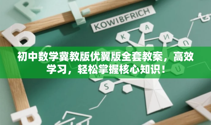 初中数学冀教版优翼版全套教案,高效学习,轻松掌握核心知识! 初中数学冀教版优翼版全套教案,高效学习,轻松掌握核心知识!