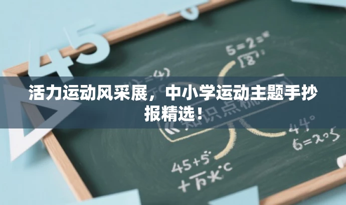 活力运动风采展,中小学运动主题手抄报精选! 活力运动风采展,中小学运动主题手抄报精选!
