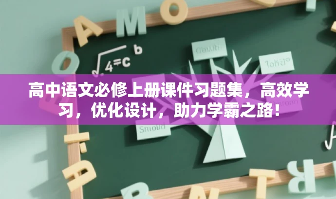 高中语文必修上册课件习题集,高效学习,优化设计,助力学霸之路! 高中语文必修上册课件习题集,高效学习,优化设计,助力学霸之路!