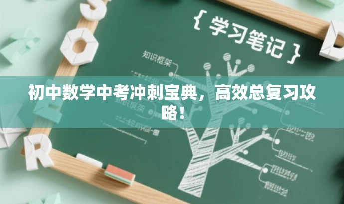初中数学中考冲刺宝典,高效总复习攻略! 初中数学中考冲刺宝典,高效总复习攻略!