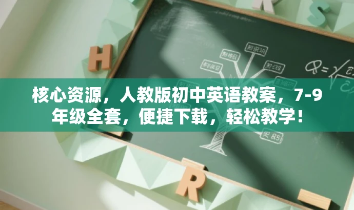 核心资源,人教版初中英语教案,7-9年级全套,便捷下载,轻松教学! 核心资源,人教版初中英语教案,7-9年级全套,便捷下载,轻松教学!