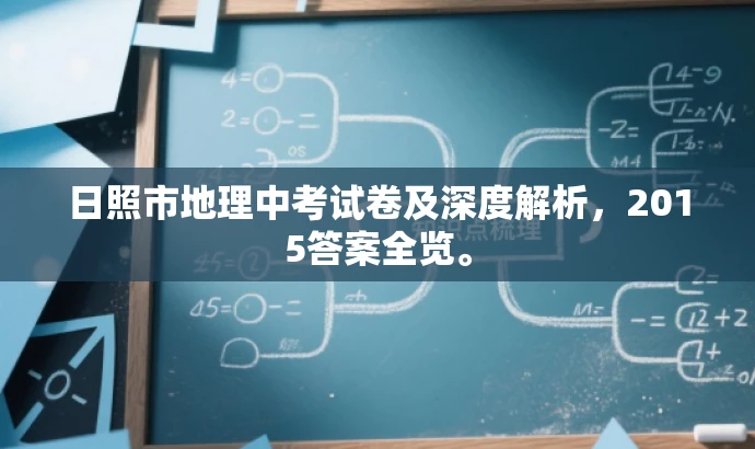 日照市地理中考试卷及深度解析,2015答案全览。 日照市地理中考试卷及深度解析,2015答案全览。