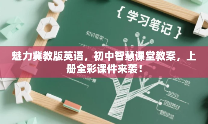 魅力冀教版英语,初中智慧课堂教案,上册全彩课件来袭! 魅力冀教版英语,初中智慧课堂教案,上册全彩课件来袭!
