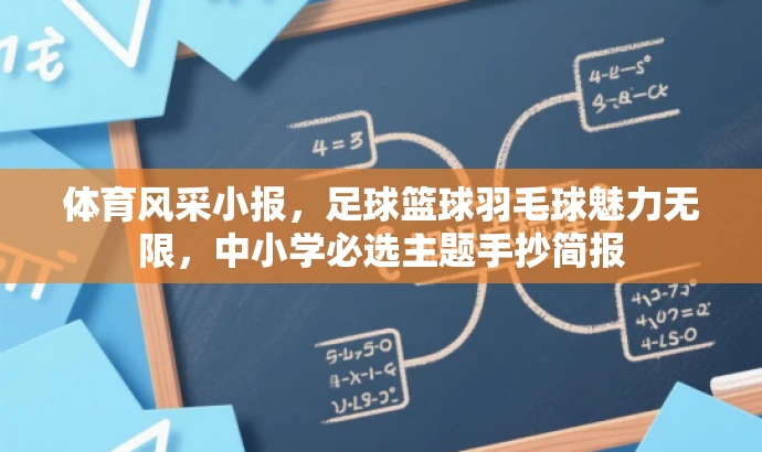体育风采小报,足球篮球羽毛球魅力无限,中小学必选主题手抄简报 体育风采小报,足球篮球羽毛球魅力无限,中小学必选主题手抄简报