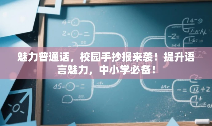魅力普通话,校园手抄报来袭!提升语言魅力,中小学必备! 魅力普通话,校园手抄报来袭!提升语言魅力,中小学必备!