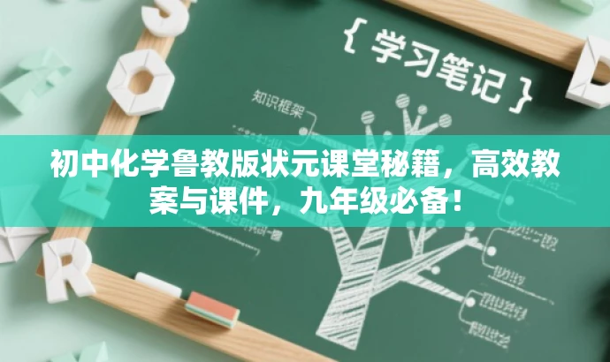 初中化学鲁教版状元课堂秘籍，高效教案与课件，九年级必备！