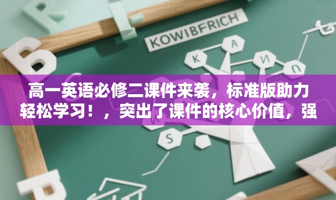 高一英语必修二课件来袭,标准版助力轻松学习!,突出了课件的核心价值,强调了是标准版,并用轻松学习的语言来吸引目标人群的注意力。 高一英语必修二课件来袭,标准版助力轻松学习!,突出了课件的核心价值,强调了是标准版,并用轻松学习的语言来吸引目标人群的注意力。