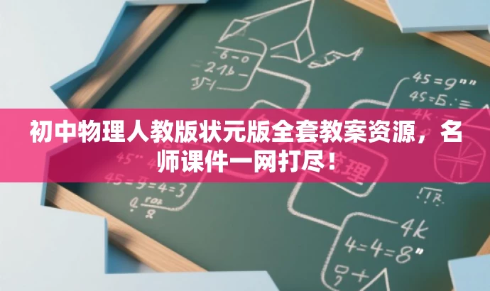 初中物理人教版状元版全套教案资源,名师课件一网打尽! 初中物理人教版状元版全套教案资源,名师课件一网打尽!