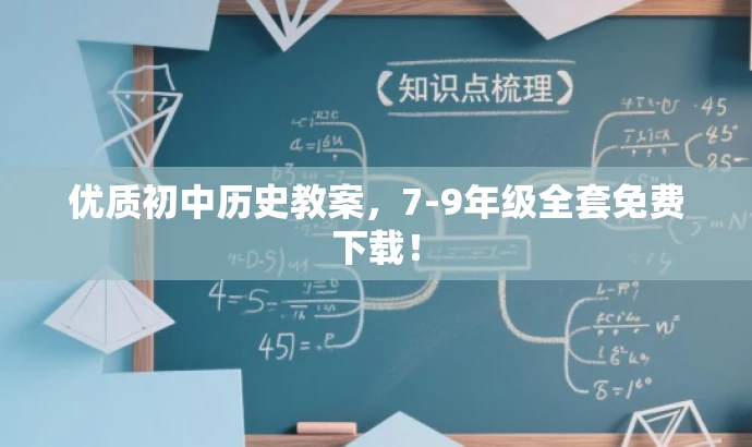 优质初中历史教案,7-9年级全套免费下载! 优质初中历史教案,7-9年级全套免费下载!