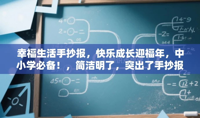 幸福生活手抄报,快乐成长迎福年,中小学必备!,简洁明了,突出了手抄报的核心价值,同时体现了营销效果,语言有吸引力,适合中小学生的需求。 幸福生活手抄报,快乐成长迎福年,中小学必备!,简洁明了,突出了手抄报的核心价值,同时体现了营销效果,语言有吸引力,适合中小学生的需求。