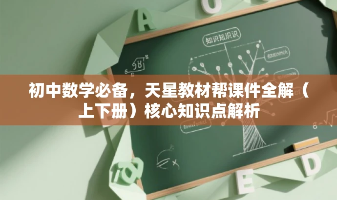 初中数学必备,天星教材帮课件全解(上下册)核心知识点解析 初中数学必备,天星教材帮课件全解(上下册)核心知识点解析