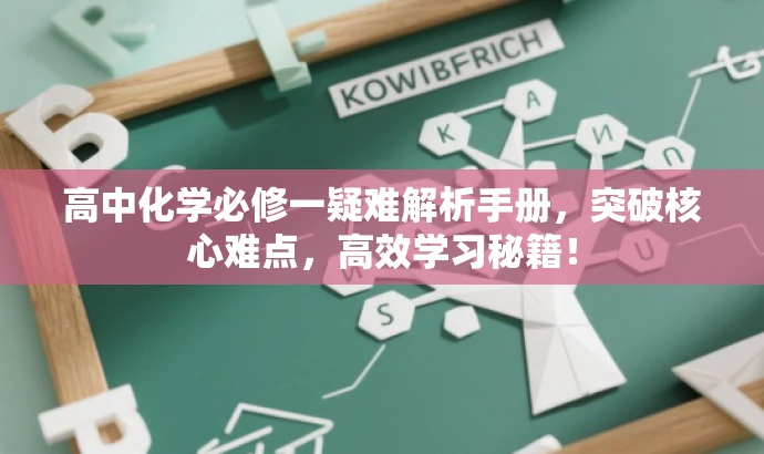 高中化学必修一疑难解析手册,突破核心难点,高效学习秘籍! 高中化学必修一疑难解析手册,突破核心难点,高效学习秘籍!