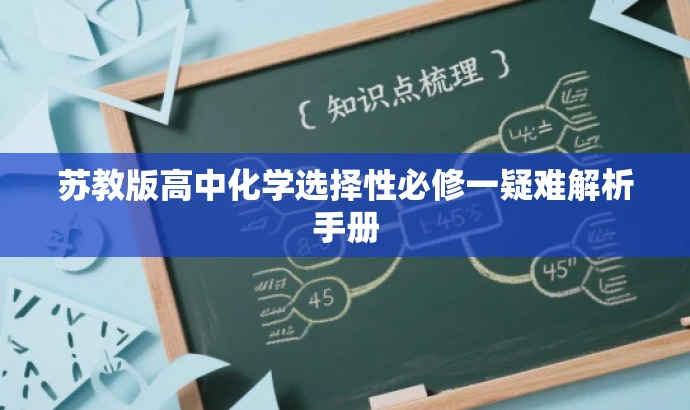 苏教版高中化学选择性必修一疑难解析手册
