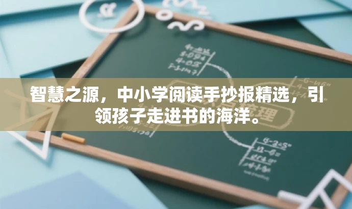 智慧之源,中小学阅读手抄报精选,引领孩子走进书的海洋。 智慧之源,中小学阅读手抄报精选,引领孩子走进书的海洋。