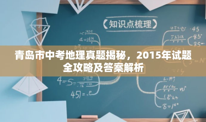 青岛市中考地理真题揭秘,2015年试题全攻略及答案解析 青岛市中考地理真题揭秘,2015年试题全攻略及答案解析