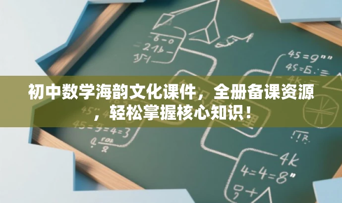 初中数学海韵文化课件,全册备课资源,轻松掌握核心知识! 初中数学海韵文化课件,全册备课资源,轻松掌握核心知识!