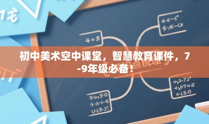 初中美术空中课堂,智慧教育课件,7-9年级必备! 初中美术空中课堂,智慧教育课件,7-9年级必备!