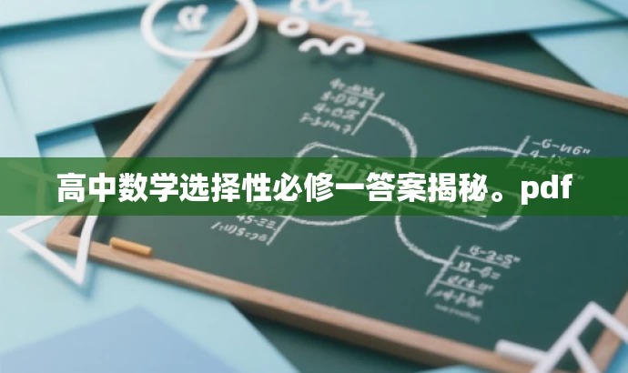 高中数学选择性必修一答案揭秘。pdf 高中数学选择性必修一答案揭秘。pdf