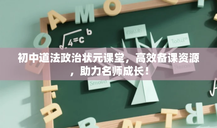 初中道法政治状元课堂,高效备课资源,助力名师成长! 初中道法政治状元课堂,高效备课资源,助力名师成长!