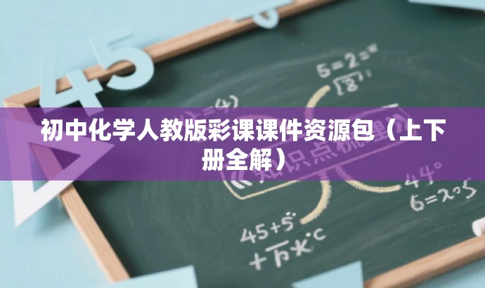 初中化学人教版彩课课件资源包(上下册全解) 初中化学人教版彩课课件资源包(上下册全解)