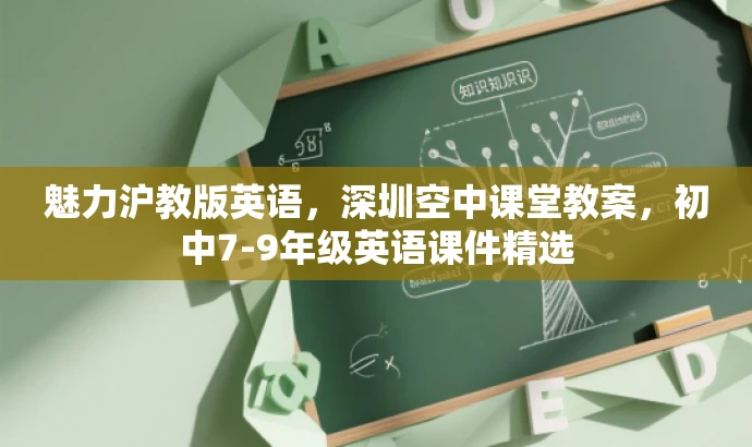 魅力沪教版英语,深圳空中课堂教案,初中7-9年级英语课件精选 魅力沪教版英语,深圳空中课堂教案,初中7-9年级英语课件精选