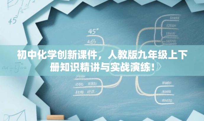 初中化学创新课件,人教版九年级上下册知识精讲与实战演练! 初中化学创新课件,人教版九年级上下册知识精讲与实战演练!