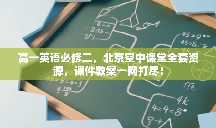 高一英语必修二,北京空中课堂全套资源,课件教案一网打尽! 高一英语必修二,北京空中课堂全套资源,课件教案一网打尽!