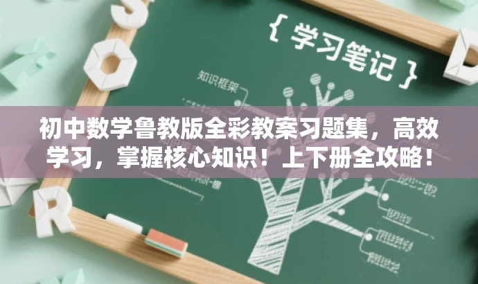 初中数学鲁教版全彩教案习题集,高效学习,掌握核心知识!上下册全攻略! 初中数学鲁教版全彩教案习题集,高效学习,掌握核心知识!上下册全攻略!